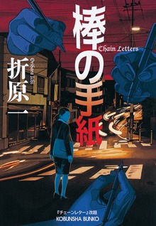 棒の手紙