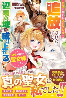 幼女で領主で聖女様！？ 名前を奪われ外れスキルと追放されたけど、辺境の地で成り上がる！【電子限定ＳＳ付き】