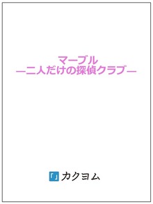 マーブル ―二人だけの探偵クラブ―