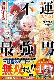 不運からの最強男 【規格外の魔力】と【チートスキル】で無双する（グラストNOVELS）