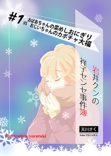 岩井クンの祥子センセ事件簿（いるかネットブックス）