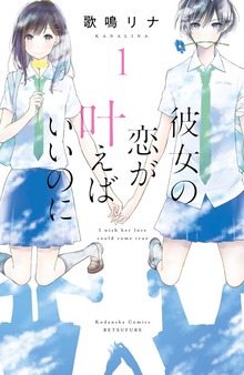 彼女の恋が叶えばいいのに