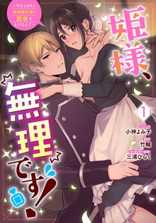 姫様、無理です！
