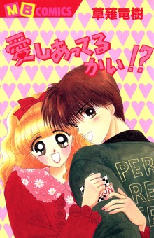 愛しあってるかい!？