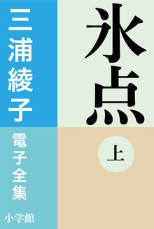 三浦綾子 電子全集