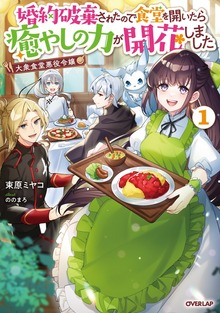 大衆食堂悪役令嬢 ～婚約破棄されたので食堂を開いたら癒やしの力が開花しました～