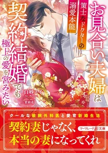 お見合い夫婦は契約結婚でも極上の愛を営みたい～策士なドクターの溺愛本能～