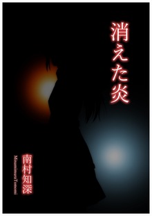 消えた炎