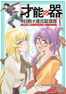 「才能の器」で目指す迷宮最深部 スキル横伸ばしのはずが、万能チートだった！