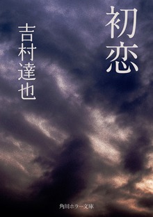初恋