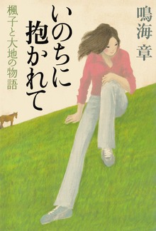 いのちに抱かれて 楓子と大地の物語