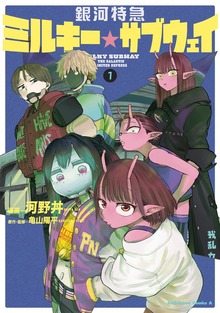 銀河特急 ミルキー☆サブウェイ １