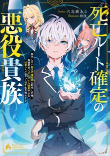 死亡ルート確定の悪役貴族（KADOKAWA）