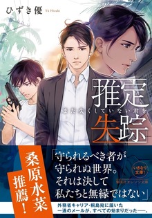 推定失踪 まだ失くしていない君を