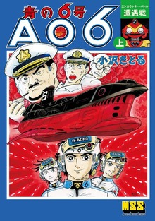 青の6号（マンガショップ）