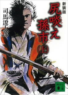 新装版 尻啖え孫市