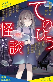 てのひら怪談（ポプラキミノベル）