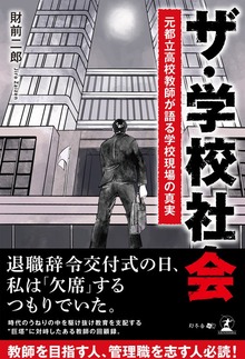 ザ・学校社会 元都立高校教師が語る学校現場の真実