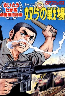 キャノンボール 奴らの戦場