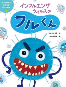 うつる病気のひみつがわかる絵本（ポプラ社）