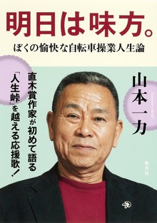明日は味方。―ぼくの愉快な自転車操業人生論