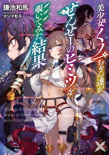 美少女くノ一ちゃん達がせんせーのヒミツを覗いてみた結果 （１）（２）巻合本版