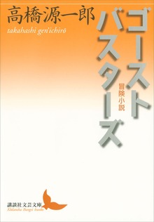 ゴーストバスターズ 冒険小説