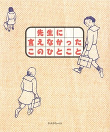 先生に言えなかったこのひとこと