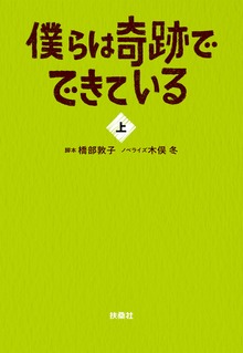 僕らは奇跡でできている（フジテレビＢＯＯＫＳ）