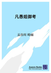 凡愚姐御考