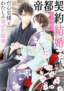 帝都契約結婚