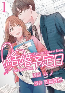 結婚予定日（マンガBANG!）