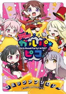 BanG Dream！ ガルパ☆ピコ