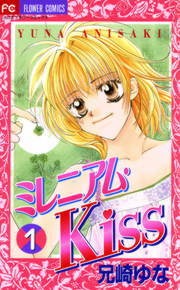 ミレニアム・Ｋｉｓｓ