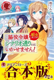 【合本版】脇役令嬢に転生しましたがシナリオ通りにはいかせません！