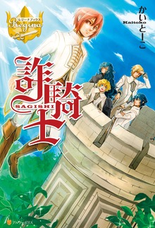 詐騎士（レジーナブックス）