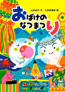 おばけ（PHPとっておきのどうわ）