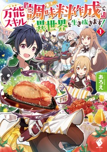 万能スキル『調味料作成』で異世界を生き抜きます！（MFブックス）
