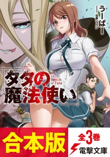 【合本版】タタの魔法使い 全3巻