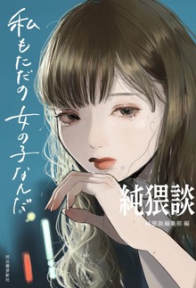 純猥談 私もただの女の子なんだ
