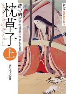 新訂 枕草子