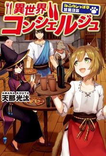 異世界コンシェルジュ ～ねこのしっぽ亭営業日誌～