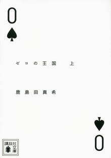 ゼロの王国