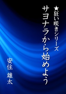 狂い咲き（いるかネットブックス）