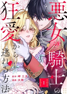 悪女が騎士の狂愛から逃れる方法【合本版】（COMIC stella）