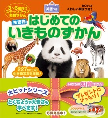 ＢＣキッズ くわしい解説つき！ はじめての いきものずかん 英語つき