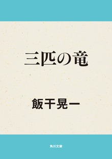 三匹の竜
