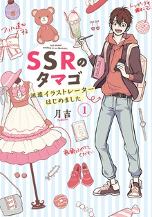 SSRのタマゴ