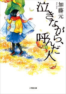 泣きながら、呼んだ人