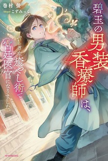 碧玉の男装香療師は、（カドカワBOOKS）